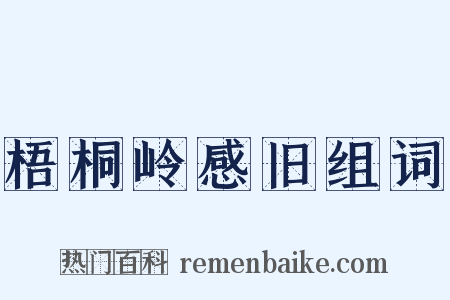 梧桐岭感旧组词是什么意思的图片
